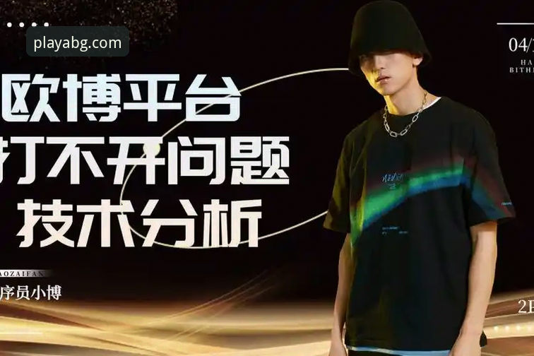 欧博体育官网登录完整指南：从注册到实战的深度评测