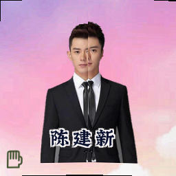 陈建新